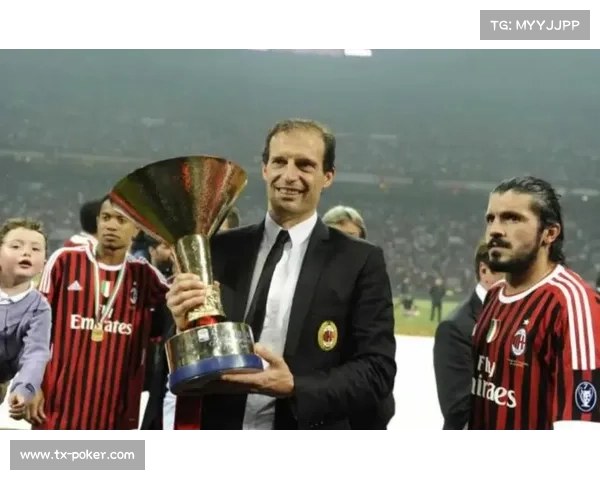 阿莱格里强调AC米兰当务之急是保级目标首要任务是尽快拿到40分