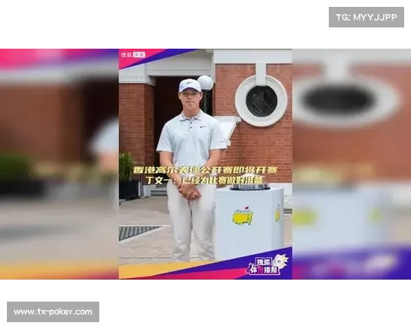 香港公开赛丁文一并列第六，称状态复苏超预期